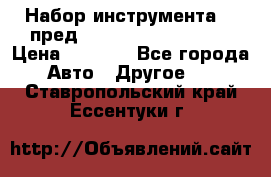 Набор инструмента 94 пред.1/2“,1/4“ (409194W) › Цена ­ 4 700 - Все города Авто » Другое   . Ставропольский край,Ессентуки г.